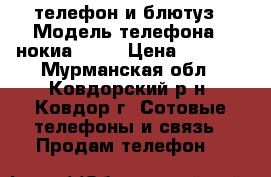 телефон и блютуз › Модель телефона ­ нокиа 5228 › Цена ­ 4 000 - Мурманская обл., Ковдорский р-н, Ковдор г. Сотовые телефоны и связь » Продам телефон   